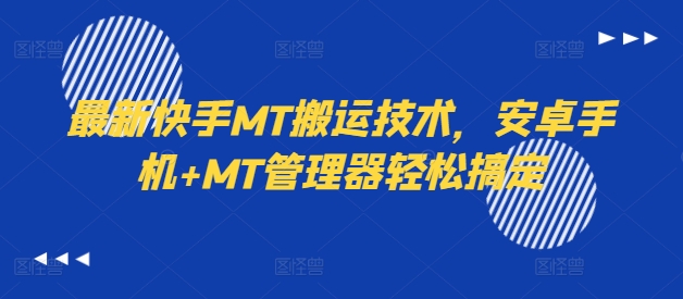 最新快手MT搬运技术，安卓手机+MT管理器轻松搞定-优优云网创