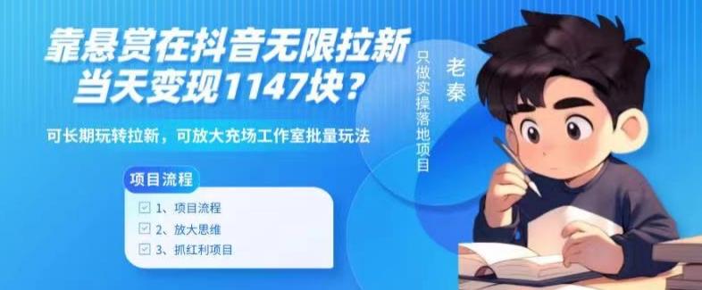 靠悬赏在抖音小游戏无限拉新用户当天1147块？可长期玩转拉新，可放大充场工作室批量玩法-优优云网创