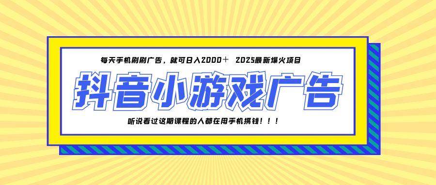 （14913期）25年爆火的抖音小游戏项目，一部手机日入2000+-优优云网创