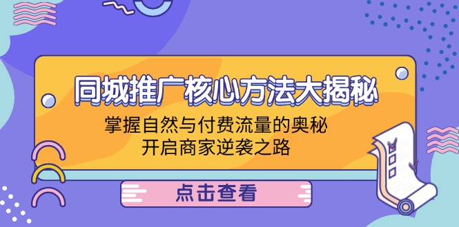 同城推广核心方法大揭秘：掌握自然与付费流量的奥秘，开启商家逆袭之路-优优云网创