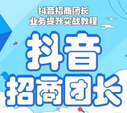 抖音招商团长业务提升实战教程，抖音招商团长如何实现躺赚-优优云网创