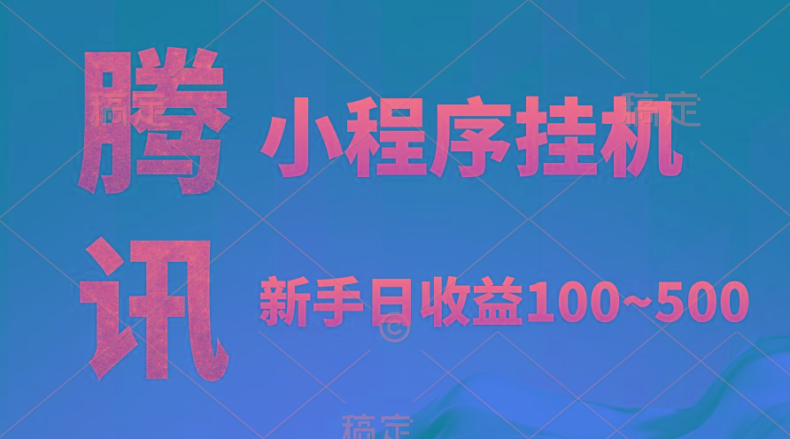 (9997期)腾讯小程序全自动挂机，收益当天可见，稳定日入800左右-优优云网创