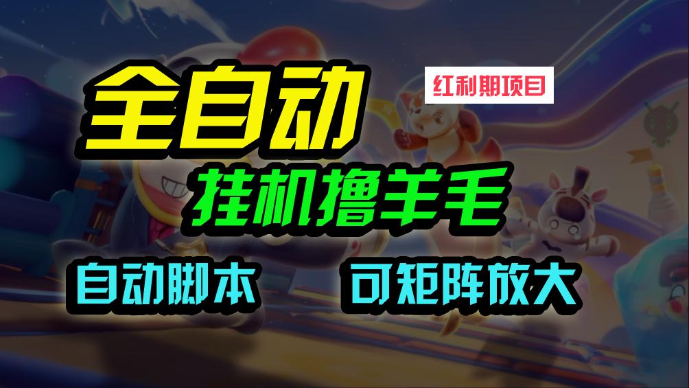 (9991期)全自动挂机撸金，纯撸羊毛，单号20米，有微信就行，可矩阵批量放大-优优云网创
