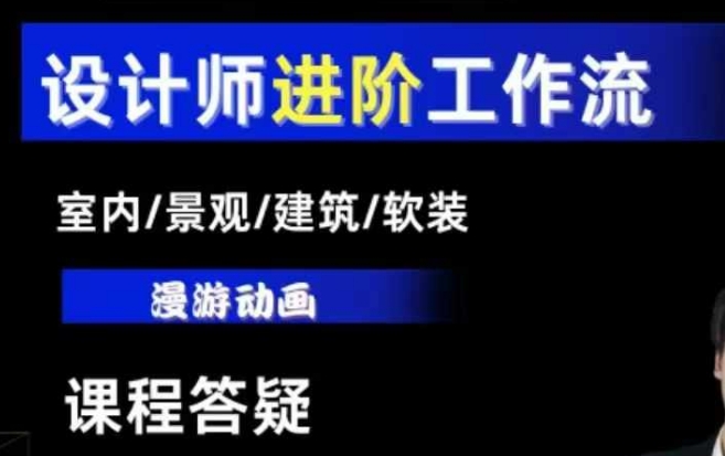 AI设计工作流，设计师必学，室内/景观/建筑/软装类AI教学【基础+进阶】-优优云网创