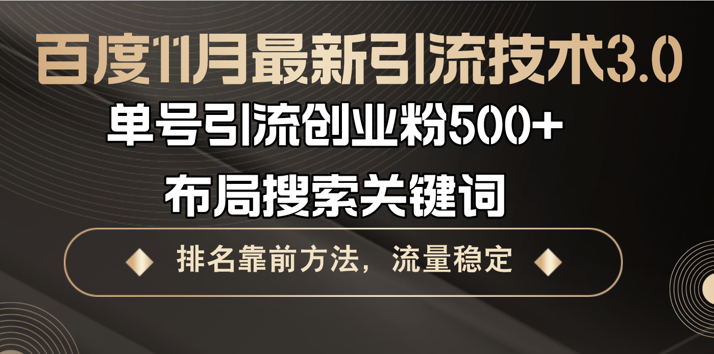 百度11月最新引流技术3.0,单号引流创业粉500+，布局搜索关键词，排名靠…-优优云网创