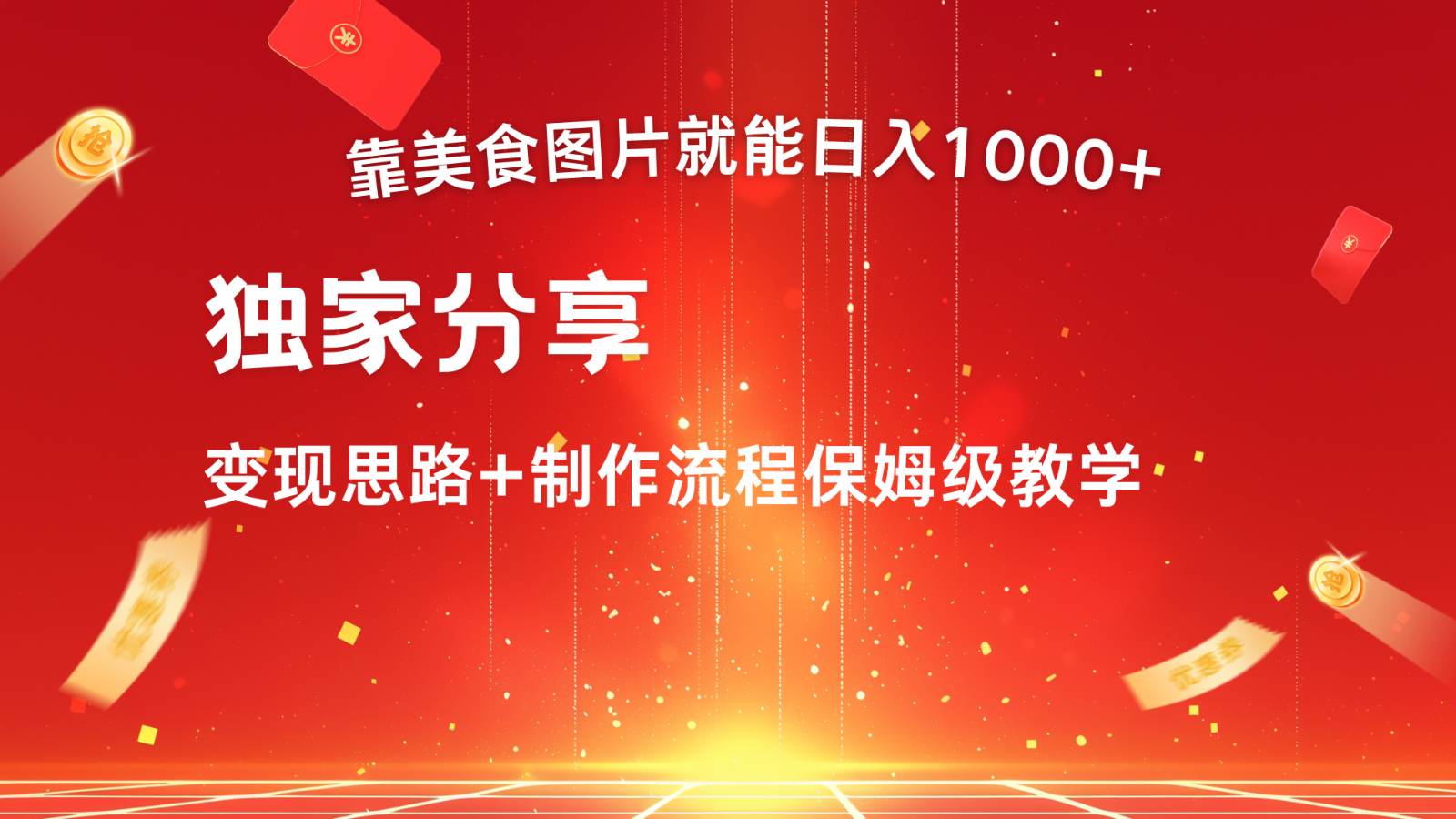 搬运美食图片就能日入1000+，全程干货，对新手很友好，可以批量多做几个号-优优云网创