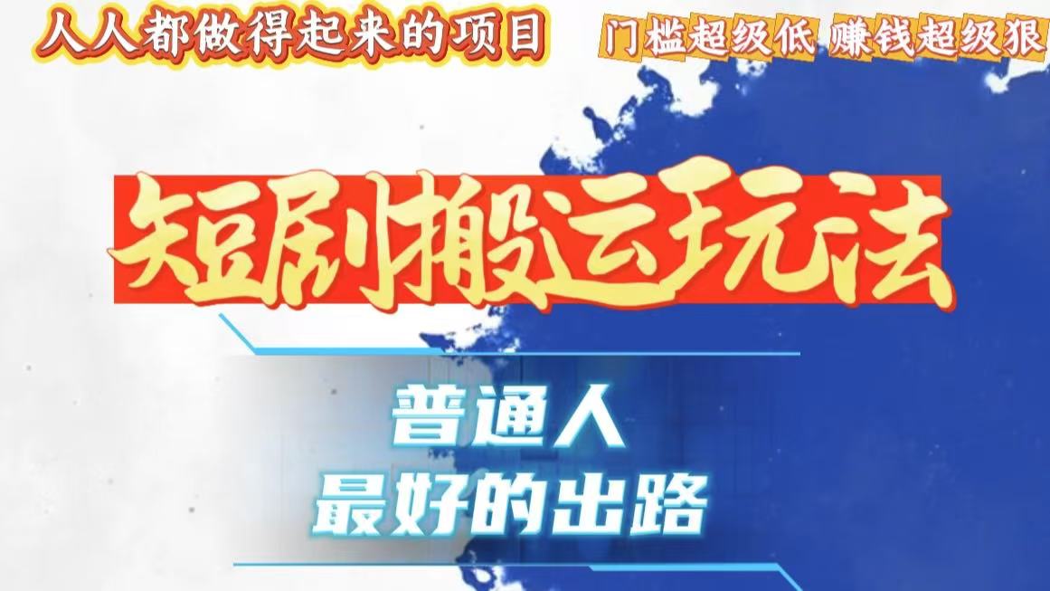 一条作品狂赚10000+，黑科技纯搬，爆流爆粉嘎嘎猛，有手就能干！-优优云网创