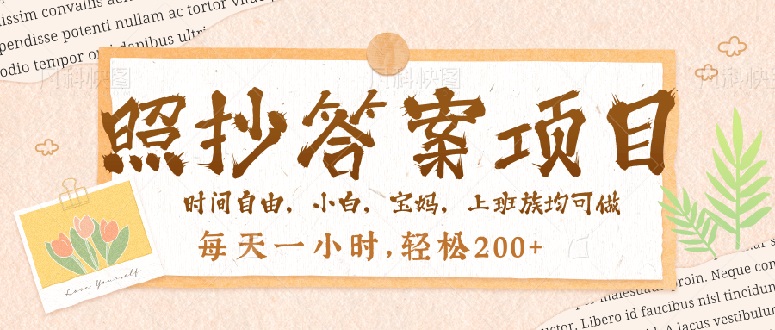 照抄答案，一个问题薅多遍，就有收益，每天一小时，轻松200＋-优优云网创