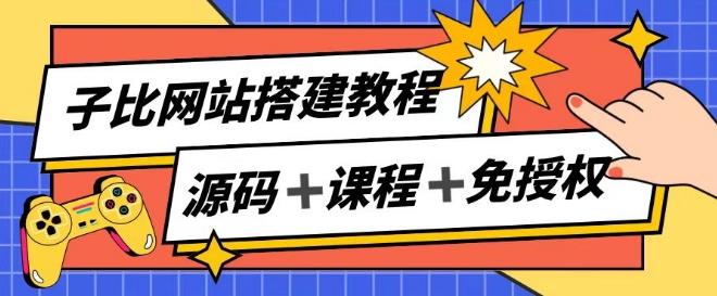 子比网站搭建教程，被动收入实现月入过万-优优云网创