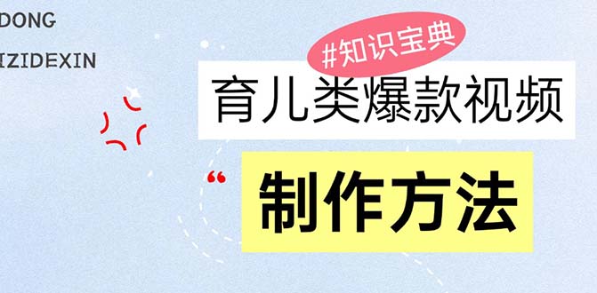 育儿类爆款视频，我们永恒的话题，教你制作赚零花！-优优云网创