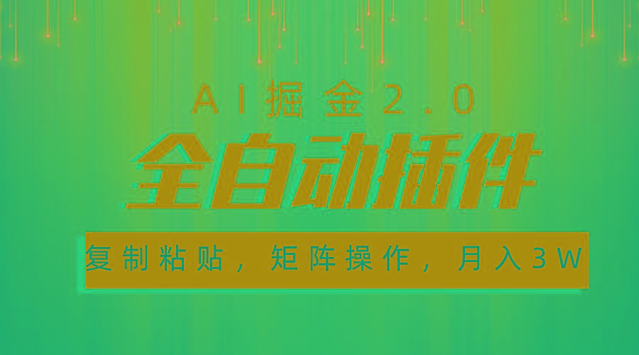 超级全自动插件，AI掘金2.0，粘贴复制，矩阵操作，月入3W+-优优云网创