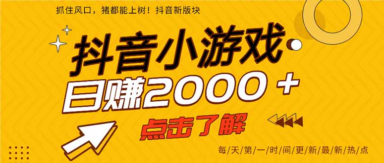 抖音小游戏，最新风口项目，亲测单游戏2000+感兴趣点击了解。-优优云网创
