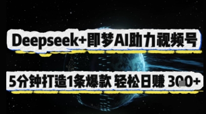 Deepseek+即梦AI助力视频号，5 分钟打造 1 条爆款，轻松日入3张+-优优云网创