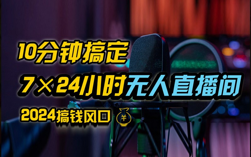 抖音无人直播带货详细操作，含防封不实名开播0粉开播技术，全网独家，24小时必出单-优优云网创