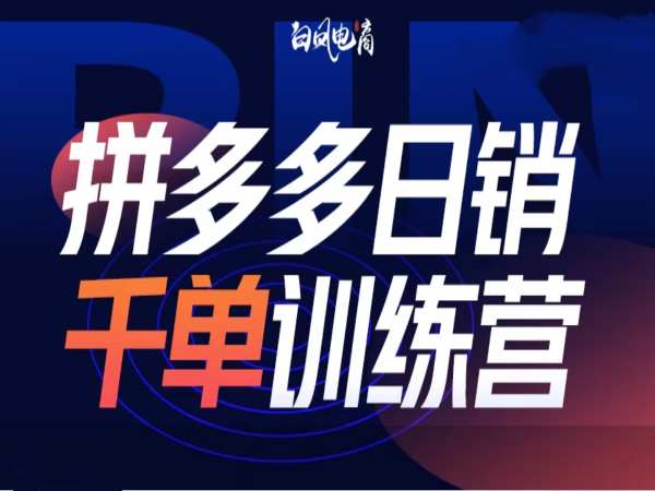 拼多多日销千单训练营第32期，2025开年变化和最新玩法-优优云网创