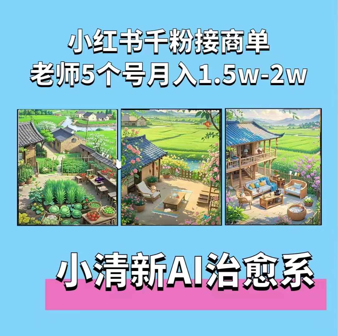 夏小荷·小清新短视频，小清新治愈系AI插画，老师小红书5个号接广告月入2w+-优优云网创