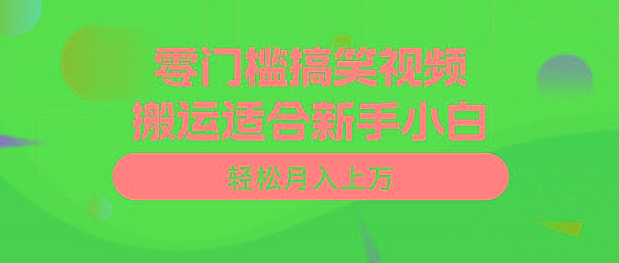 零门槛搞笑视频搬运，轻松月入上万，适合新手小白-优优云网创