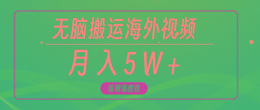 (9361期)无脑搬运海外短视频，3分钟上手0门槛，月入5W+-优优云网创