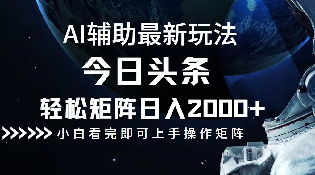 今日头条最新玩法，轻松矩阵日入2000+-优优云网创