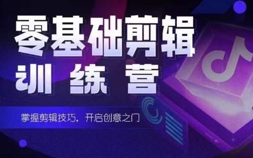 2024短剧剪辑师训练营，短剧达人训练营，适合宝爸宝妈的0基础剪辑训练营-优优云网创