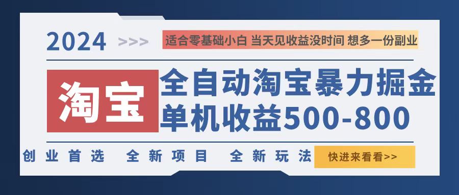 2024淘宝暴力掘金，单机500-800，日提=无门槛-优优云网创