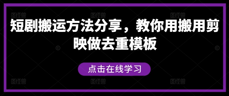 短剧搬运方法分享，教你用搬用剪映做去重模板-优优云网创
