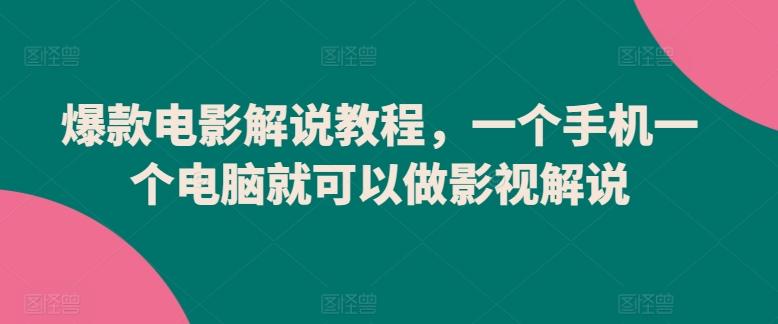 爆款电影解说教程，一个手机一个电脑就可以做影视解说-优优云网创