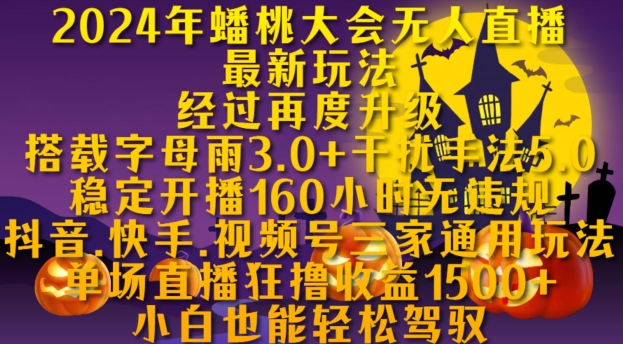 2024年蟠桃大会无人直播最新玩法，稳定开播160小时无违规，抖音、快手、视频号三家通用玩法【揭秘】-优优云网创