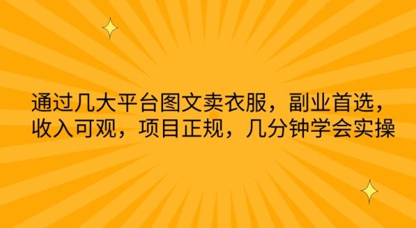 通过几大平台图文卖衣服，副业首选，收入可观，项目正规，几分钟学会实操【揭秘】-优优云网创
