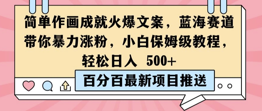简单作画成就火爆文案，蓝海赛道带你暴力涨粉，小白保姆级教程，轻松日入5张【揭秘】-优优云网创