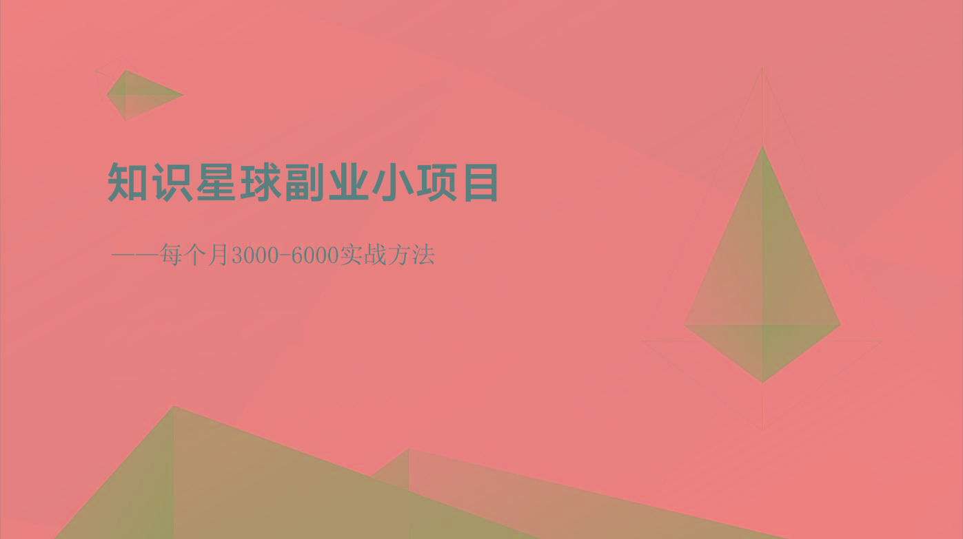知识星球副业小项目：每个月3000-6000实战方法-优优云网创