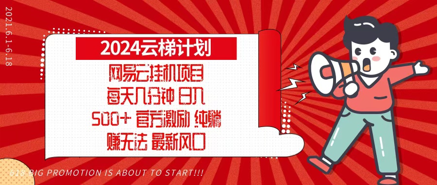 2024网易云云梯计划，每天几分钟，纯躺赚玩法，月入1万+可矩阵，可批量-优优云网创
