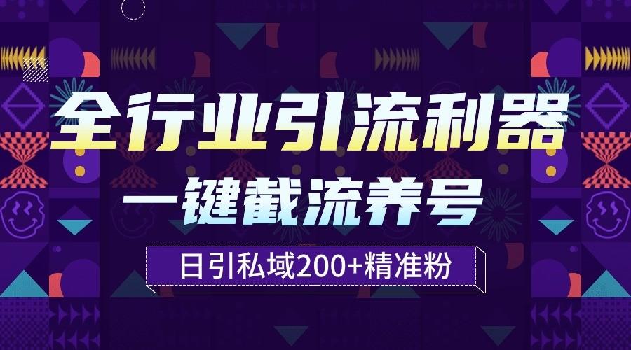 全行业引流利器！一键自动养号截流，解放双手日引私域200+-优优云网创