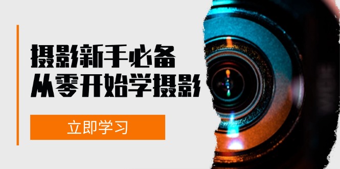 摄影新手必备：从零开始学摄影，器材、光线、构图、实战拍摄及后期修片-优优云网创