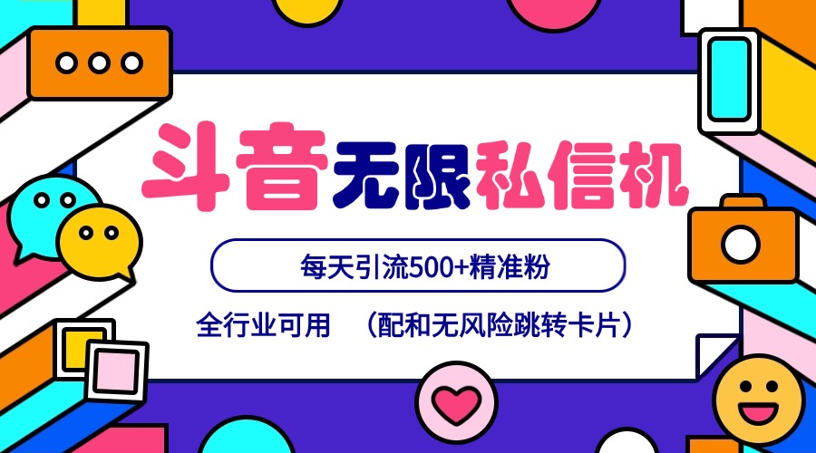 抖音无限私信机24年最新版，抖音引流抖音截流，可矩阵多账号操作，每天引流500+精准粉-优优云网创
