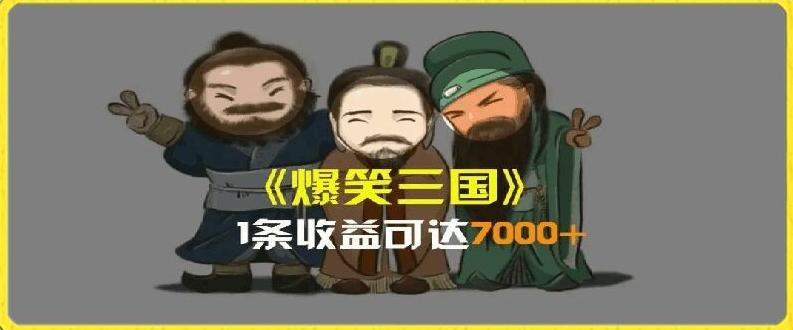 一条视频爆7000+收益，AI恶搞三国整活影片全流程版本科普，基本看了就可以学会【揭秘】-优优云网创
