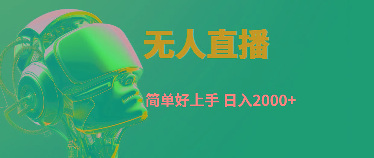 快手无人直播，简单好上手，日入2000+-优优云网创
