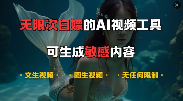 超强大的AI视频工具，可免费无限次白嫖，无任何限制，支持创作音乐，文生视频，图生视频【揭秘】-优优云网创
