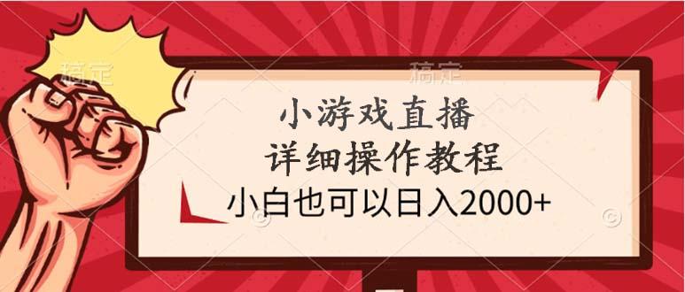 (9640期)小游戏直播详细操作教程，小白也可以日入2000+-优优云网创