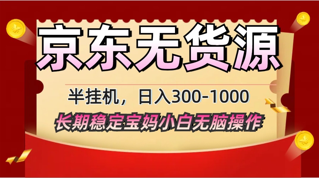 2025最新京东无货源矩阵半挂机起店，长期稳定永不限流!-优优云网创