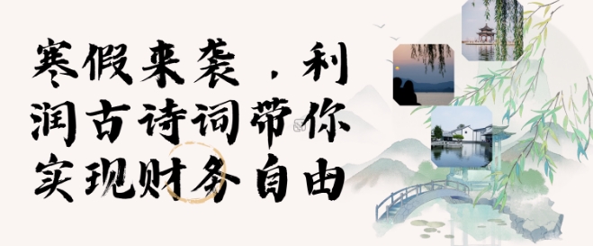 寒假火爆项目，3分钟制作一条视频，AI数字人古诗词实现带货收入-优优云网创