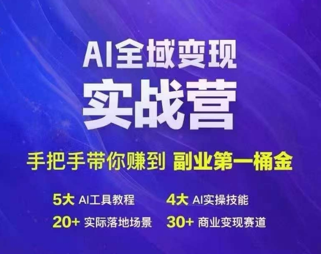 Ai全域变现实战营，手把手带你赚到副业第1桶金-优优云网创