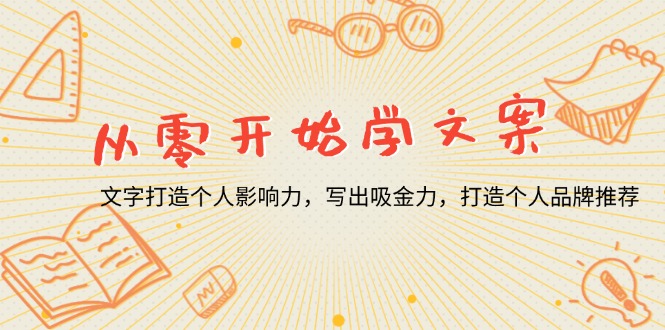 从零开始学文案，文字打造个人影响力，写出吸金力，打造个人品牌推荐-优优云网创