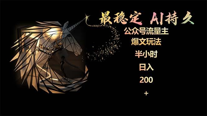 (9803期)最稳定版公众号流量主AI持久爆文玩法 小白轻松掌握 2个月实测半小时日入200-优优云网创