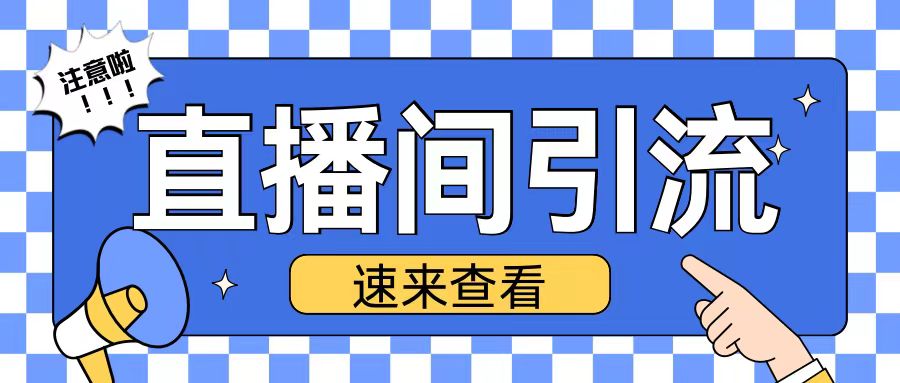 抖音直播间引流创业粉玩法日引200+精准粉丝【揭秘】-优优云网创