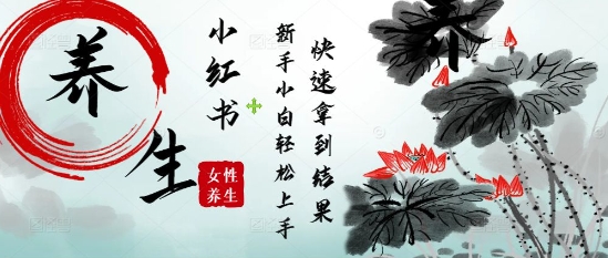 疯狂火爆，用Deepseek小红书平台的女性古声古韵养生爆款，小白轻松制作，快速拿到结果-优优云网创