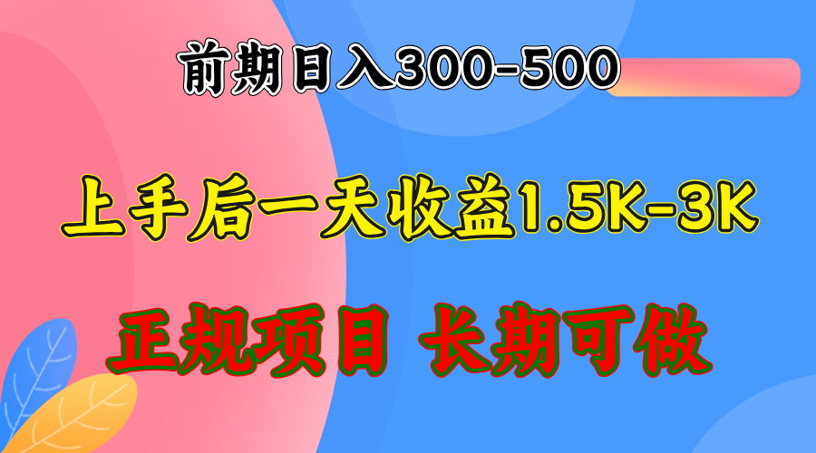 前期收益300-500左右.熟悉后日收益1500-3000+，稳定项目，全年可做-优优云网创