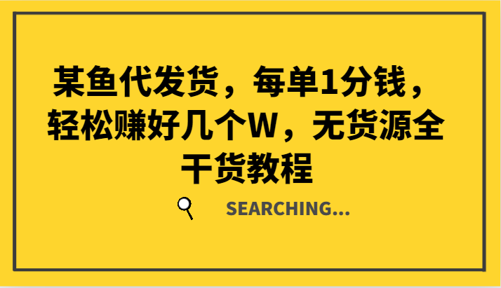 某鱼代发货，每单1分钱，轻松赚好几个W，无货源全干货教程-优优云网创