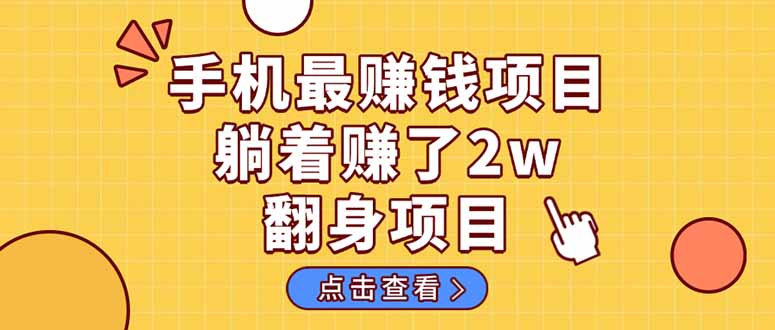 暴利项目，手机一键代发视频被动收入1000+，零成本做老板长期管道收益！-优优云网创