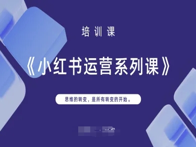 小红书运营系列课，思维的转变，是所有转变的开始-优优云网创